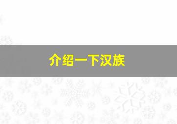 介绍一下汉族