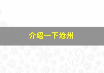 介绍一下沧州