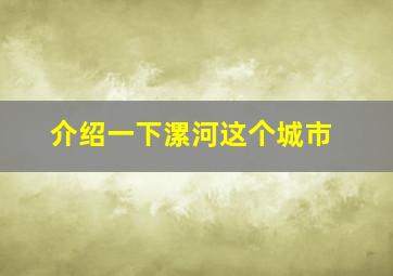 介绍一下漯河这个城市