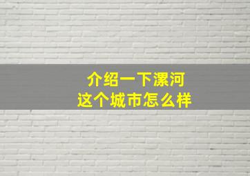 介绍一下漯河这个城市怎么样