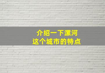 介绍一下漯河这个城市的特点