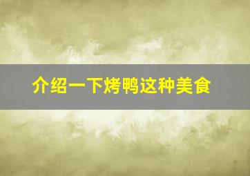 介绍一下烤鸭这种美食