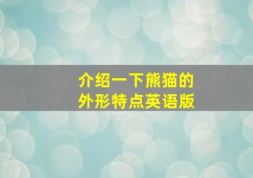 介绍一下熊猫的外形特点英语版