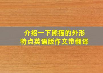 介绍一下熊猫的外形特点英语版作文带翻译