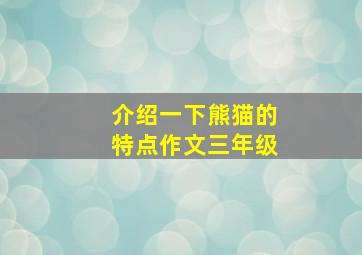 介绍一下熊猫的特点作文三年级