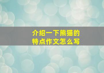 介绍一下熊猫的特点作文怎么写