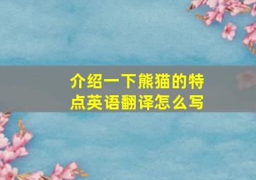 介绍一下熊猫的特点英语翻译怎么写