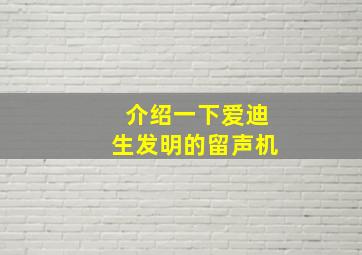 介绍一下爱迪生发明的留声机