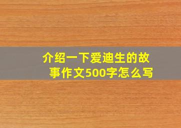 介绍一下爱迪生的故事作文500字怎么写