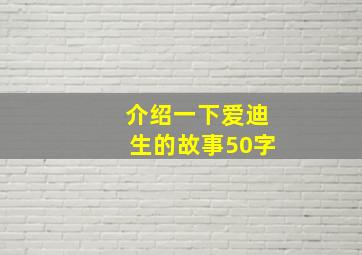 介绍一下爱迪生的故事50字