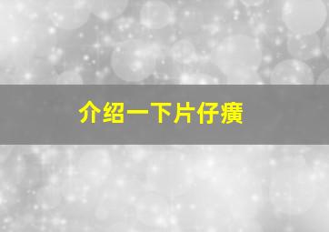 介绍一下片仔癀