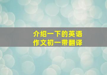 介绍一下的英语作文初一带翻译