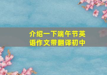 介绍一下端午节英语作文带翻译初中