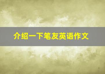 介绍一下笔友英语作文