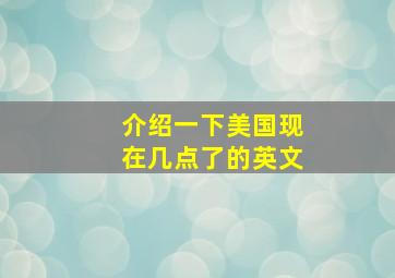 介绍一下美国现在几点了的英文