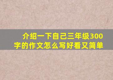 介绍一下自己三年级300字的作文怎么写好看又简单