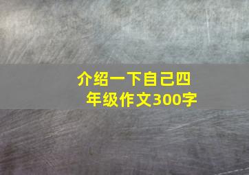 介绍一下自己四年级作文300字