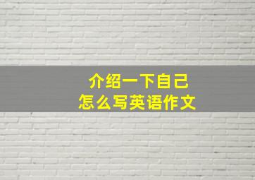 介绍一下自己怎么写英语作文