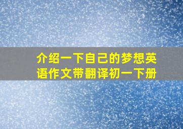 介绍一下自己的梦想英语作文带翻译初一下册