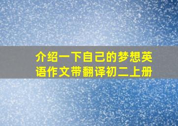 介绍一下自己的梦想英语作文带翻译初二上册