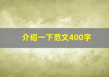 介绍一下范文400字