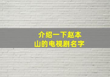 介绍一下赵本山的电视剧名字