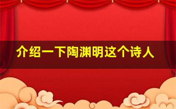 介绍一下陶渊明这个诗人