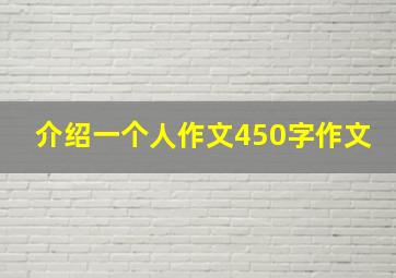 介绍一个人作文450字作文