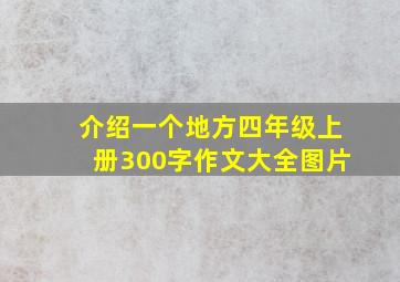 介绍一个地方四年级上册300字作文大全图片