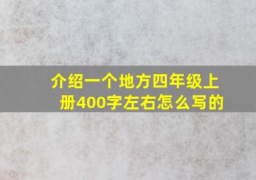 介绍一个地方四年级上册400字左右怎么写的