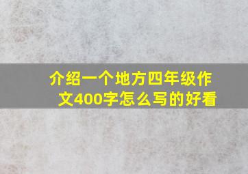 介绍一个地方四年级作文400字怎么写的好看