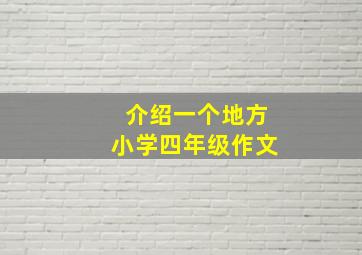 介绍一个地方小学四年级作文