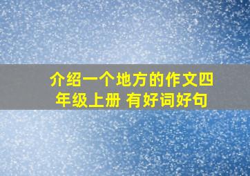 介绍一个地方的作文四年级上册 有好词好句