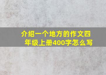 介绍一个地方的作文四年级上册400字怎么写