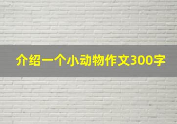 介绍一个小动物作文300字