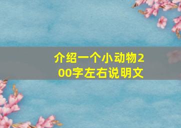 介绍一个小动物200字左右说明文