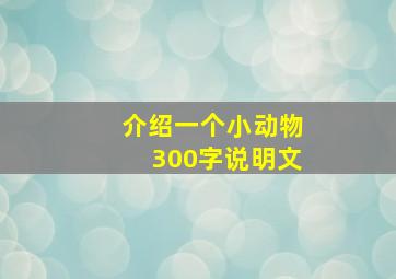 介绍一个小动物300字说明文