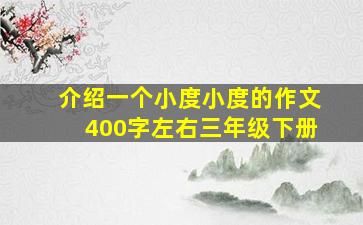 介绍一个小度小度的作文400字左右三年级下册