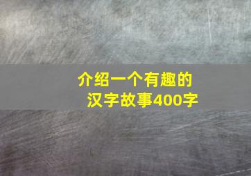 介绍一个有趣的汉字故事400字