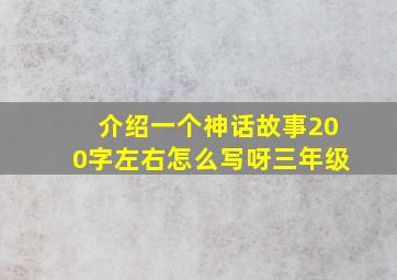 介绍一个神话故事200字左右怎么写呀三年级