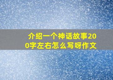 介绍一个神话故事200字左右怎么写呀作文