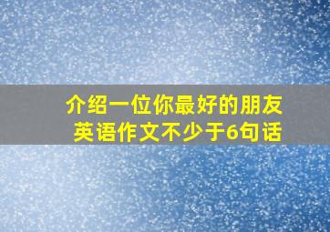 介绍一位你最好的朋友英语作文不少于6句话