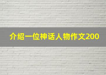 介绍一位神话人物作文200