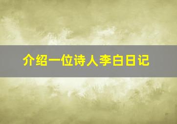 介绍一位诗人李白日记