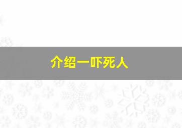 介绍一吓死人