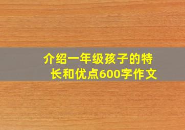 介绍一年级孩子的特长和优点600字作文