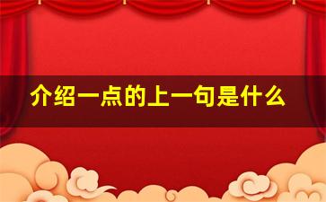 介绍一点的上一句是什么