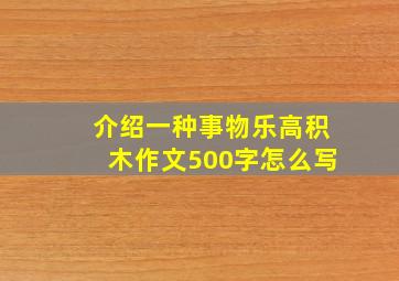 介绍一种事物乐高积木作文500字怎么写