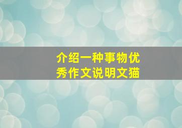 介绍一种事物优秀作文说明文猫