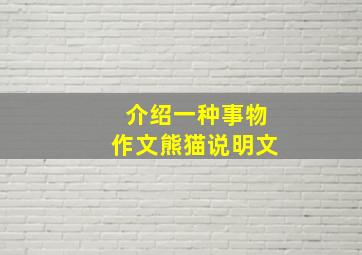 介绍一种事物作文熊猫说明文